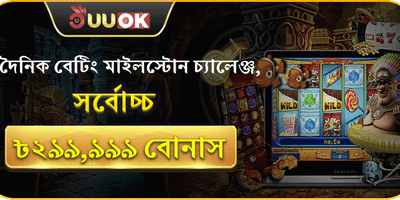 দৈনিক বেটিং মাইলস্টোন চ্যালেঞ্জ promotion