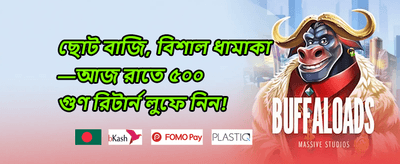 বিশাল স্বাগতম বোনাস promotion